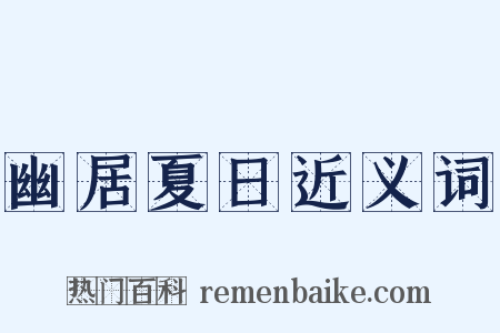 幽居夏日近义词是什么意思的图片